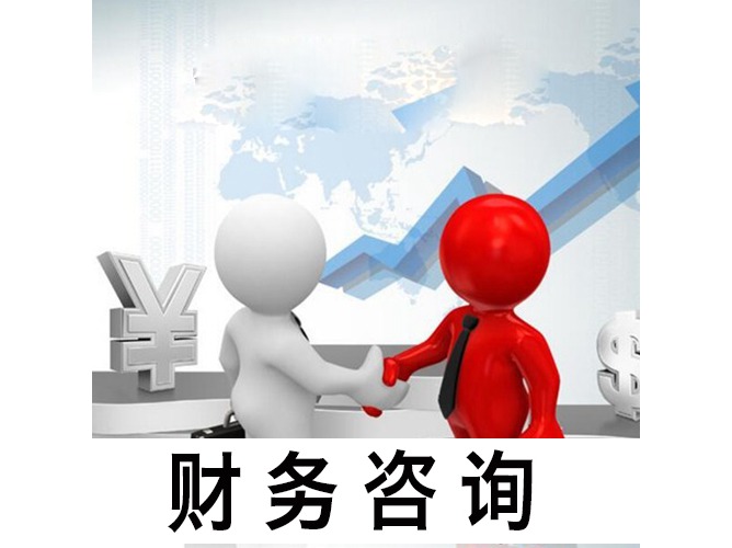 财务咨询